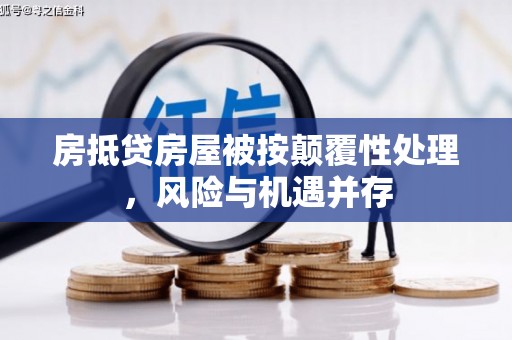 石城房抵贷房屋被按颠覆性处理，风险与机遇并存