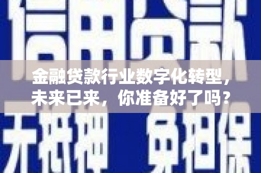 永清金融贷款行业数字化转型，未来已来，你准备好了吗？