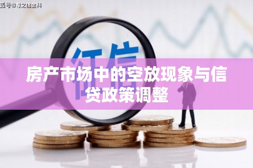 岱山房产市场中的空放现象与信贷政策调整